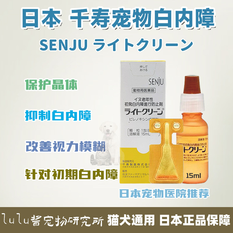 日本千寿滴眼液狗狗白内障宠物专用预防美尼旺猫咪老年犬泰迪比熊高性价比高么？