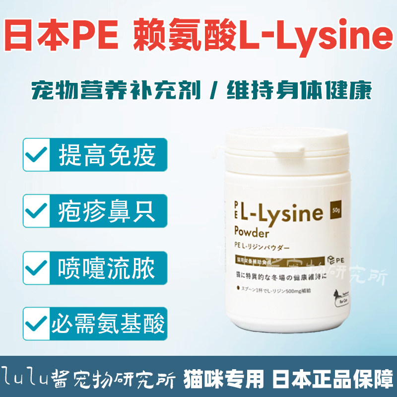 日本PE宠物营养剂赖氨酸L-Lysine猫鼻支猫咪感冒打喷嚏流鼻涕缓解
