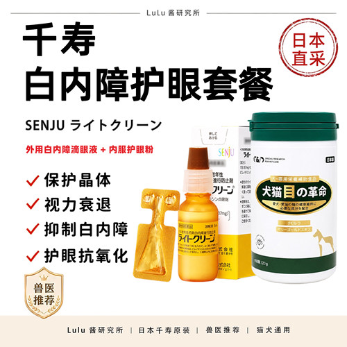 日本千寿滴眼液狗狗白内障宠物预防护眼粉猫咪老年犬泰迪比熊