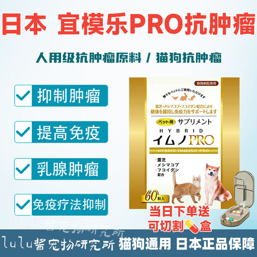 日本原产宜模乐PRO宠物肿瘤良恶性瘤猫狗淋巴口腔肿块提升免疫力