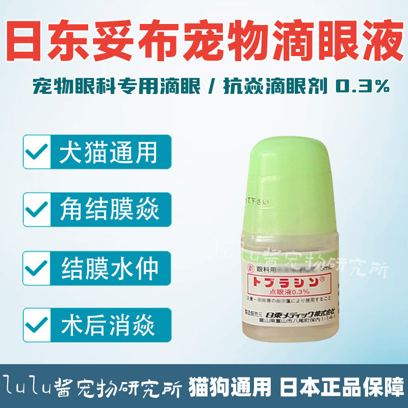 日本日东妥布宠物滴眼液0.3%角膜炎用滴眼液猫咪狗狗结膜炎水肿,宠物/宠物食品及用品,猫眼/耳/口/鼻疾病药品,淘宝优惠券,粉丝福利购,淘宝优惠卷