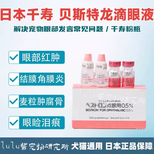 日本千寿贝斯特龙滴眼液