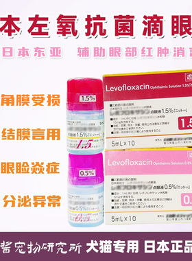 日本东亚宠物左氧眼药水猫狗角膜腐骨结膜点眼液消炎氟沙眼部红肿