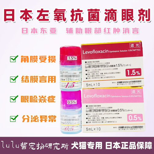 日本东亚宠物左氧眼药水猫狗角膜腐骨结膜点眼液消炎氟沙眼部红肿