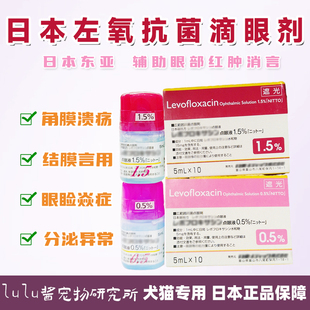 日本东亚宠物左氧眼药水猫狗角膜溃疡角膜腐骨结膜点眼液消炎氟沙
