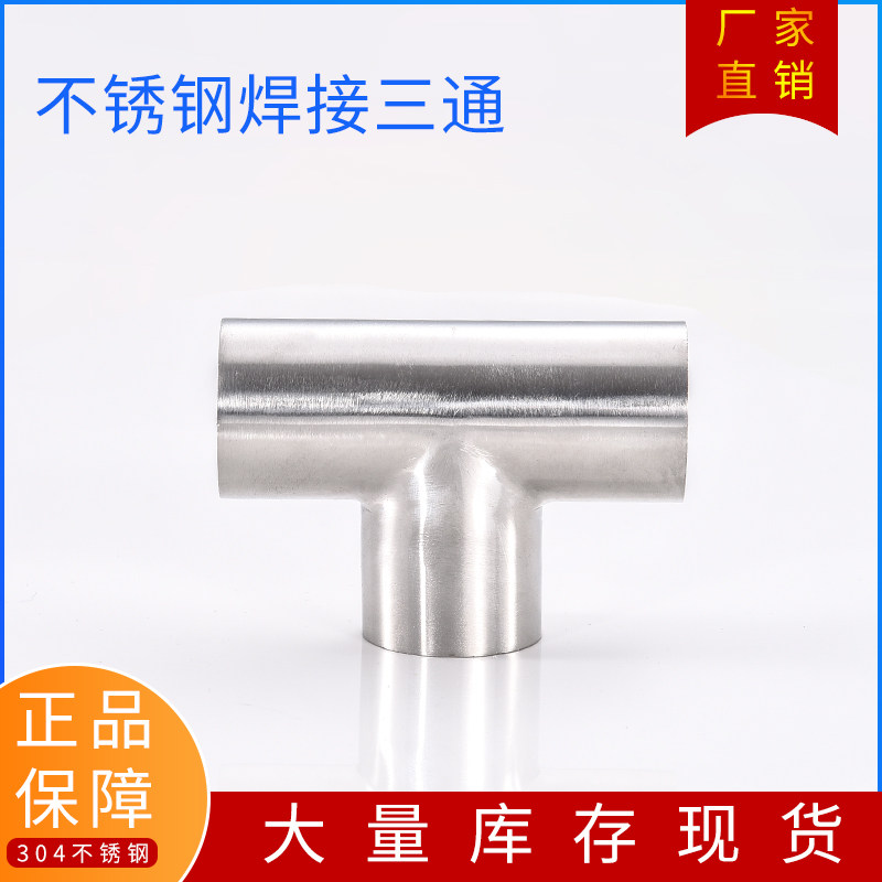卫生级焊接三通304不锈钢等径t型管接头内外抛光镜面管件