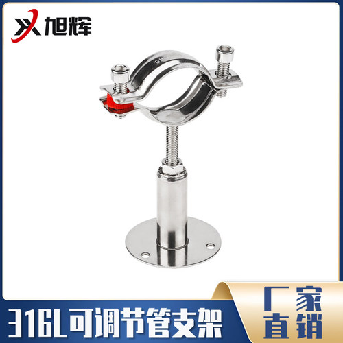 旭辉316L不锈钢可调节管支架