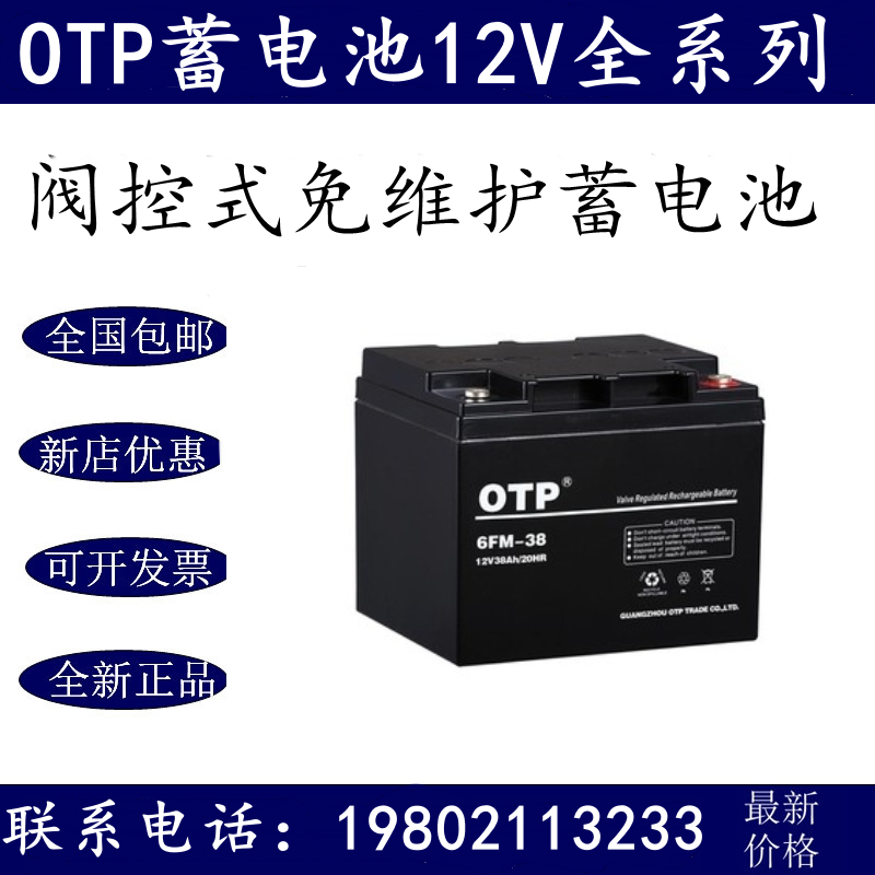 OTP蓄电池12V38AH 6-FM-38 电梯路灯照明消防通讯监控UPS应急电源