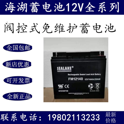 SEALAKE海湖蓄电池FM12140 免维护12V14AH 通讯/照明/UPS/EPS专用