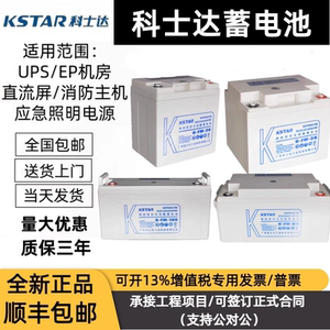 KSTAR科士达阀控式铅酸蓄电池6-FM-100/12V100AH65AH38AH24AH/200