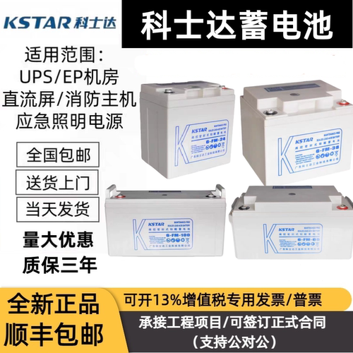 KSTAR科士达阀控式铅酸蓄电池6-FM-100/12V100AH65AH38AH24AH/200