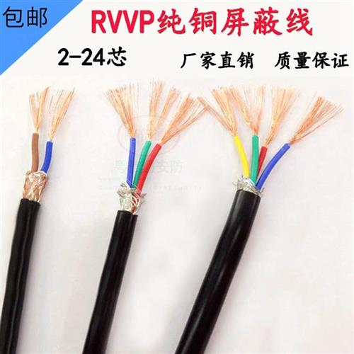 RVVP屏蔽线2-6芯0.15/0.2/0.3平方护套电缆电源信号镀锡纯铜控制