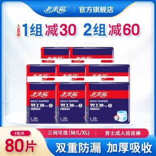 老来福成人拉拉裤男士专用80片老人用尿不湿老年人内裤型纸尿裤