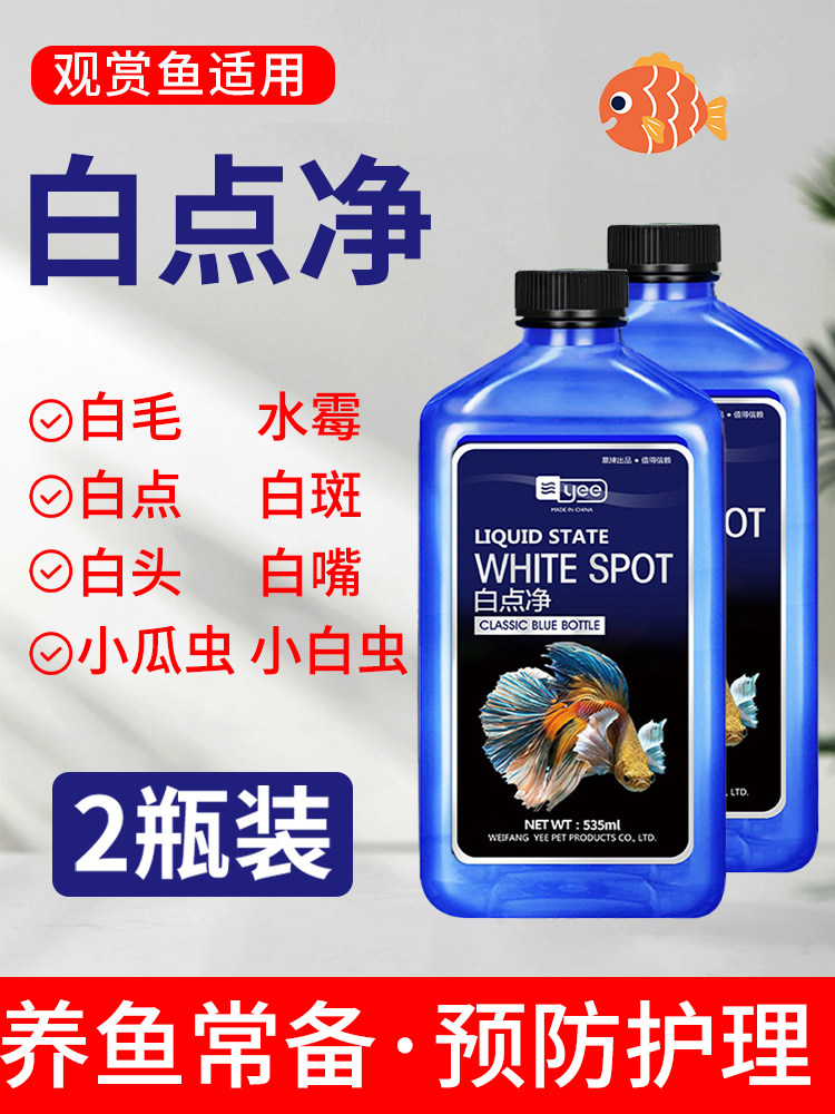 白点净鱼药水霉病克星小瓜虫观赏鱼身上长白毛点金鱼白点病非药用