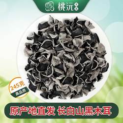 桃沅汪清黑木耳245克包装吉林长白山特产干货肉厚无根