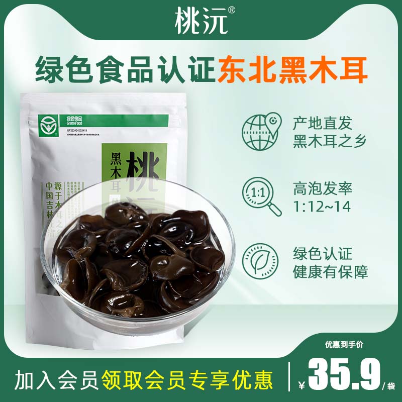 250克桃沅汪清黑木耳长白山特产