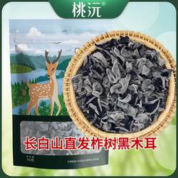 桃沅黑木耳东北长白山吉林特产干货无根肉厚免摘