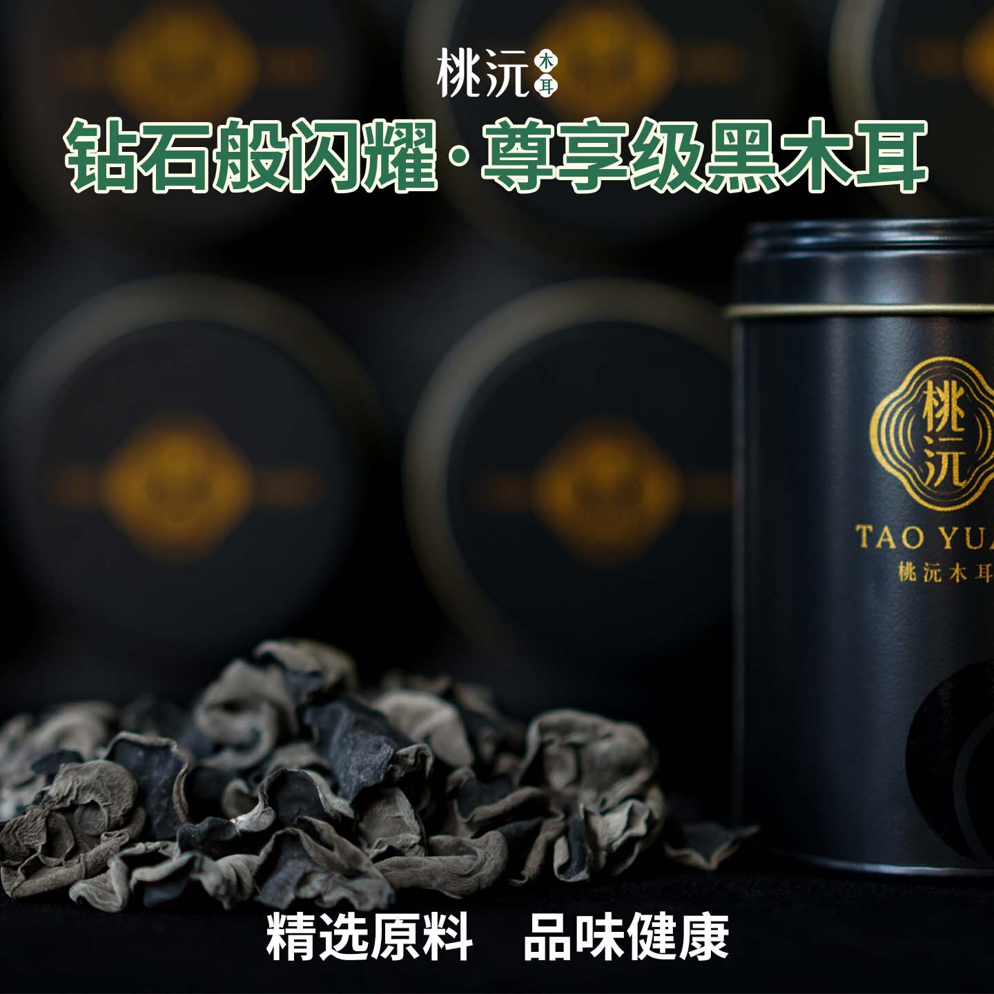 桃沅脆脆有机黑木耳礼盒