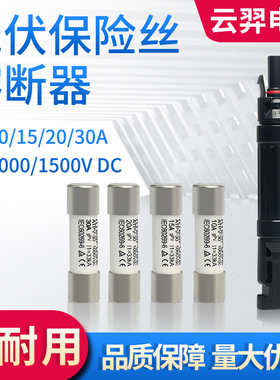 MC4光伏熔断器保险丝太阳能保险管10A15A20A25A30A兼容接头组件