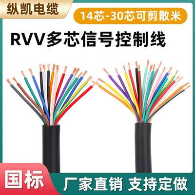 RVV多芯电缆线14芯16芯20芯24芯30芯0.2/0.3控制信号电源线软电线