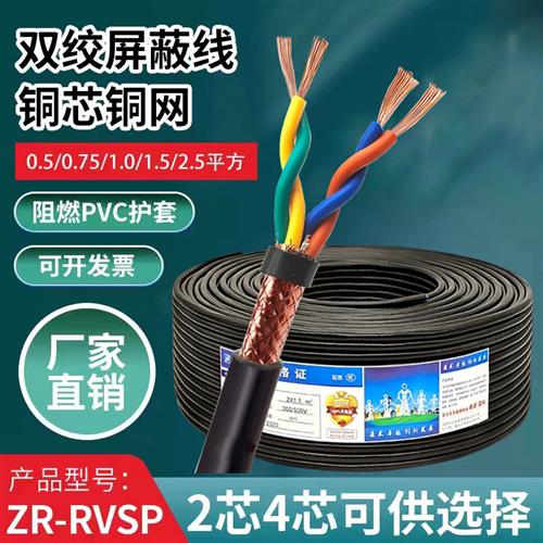 rvsp双绞线屏蔽线RS485通讯线信号线2/4/6/8芯0.5/0.75/1平控制线