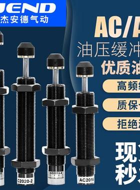 液压油压缓冲器AC0806/1008/1210/1412-2气缸减震AD可调阻尼器