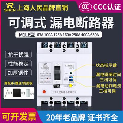 上海人民塑壳漏电断路器CM1LE-4P三相四线漏电断路器380V125A160A