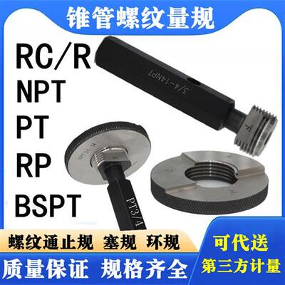 锥管螺纹环规塞规NPT1/8 1/4 3/8 1/2 3/4  1 1/4 ZG RC PT通止规