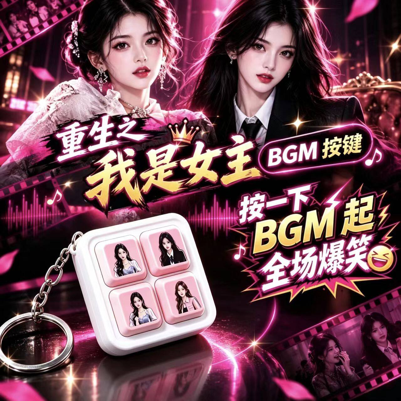 ai漫剧挂件动画短剧BGM发声钥匙扣重生之我是女主四宫格语音挂饰