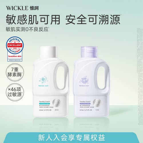 wickle宝宝香氛洗衣液第二代升级