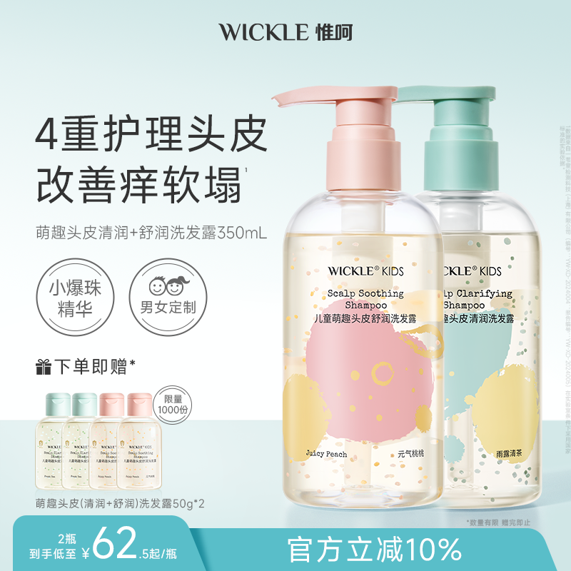 wickle3-15岁小爆珠洗发水儿控油