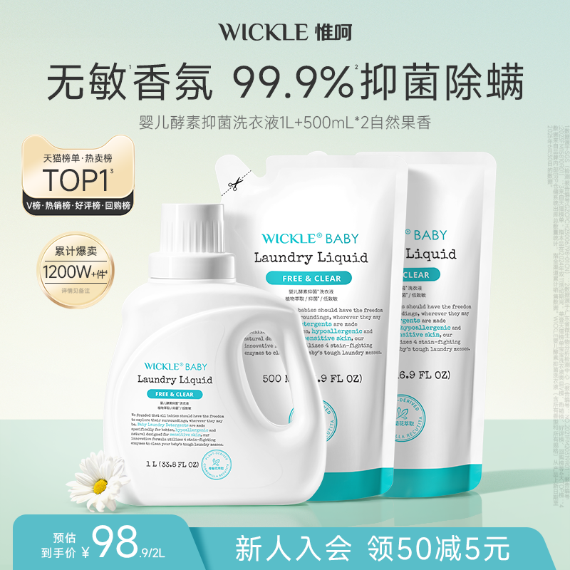 wickle婴儿洗衣液抑菌宝宝专用