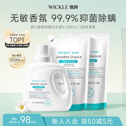 wickle婴儿洗衣液幼儿宝宝专用儿童抑菌酵素清洗液皂液洗衣服液
