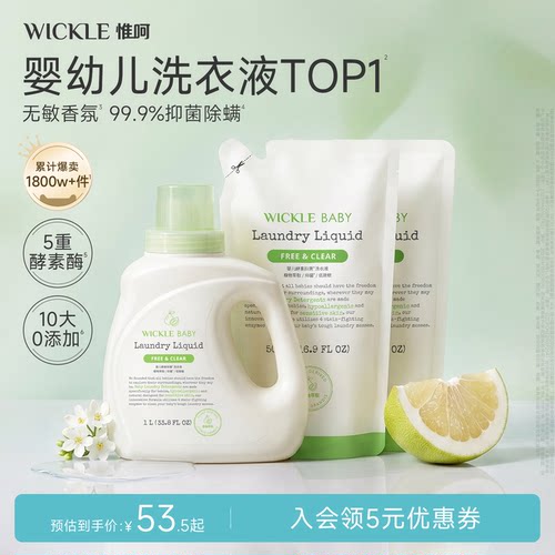wickle婴儿酵素洗衣液青柚香型