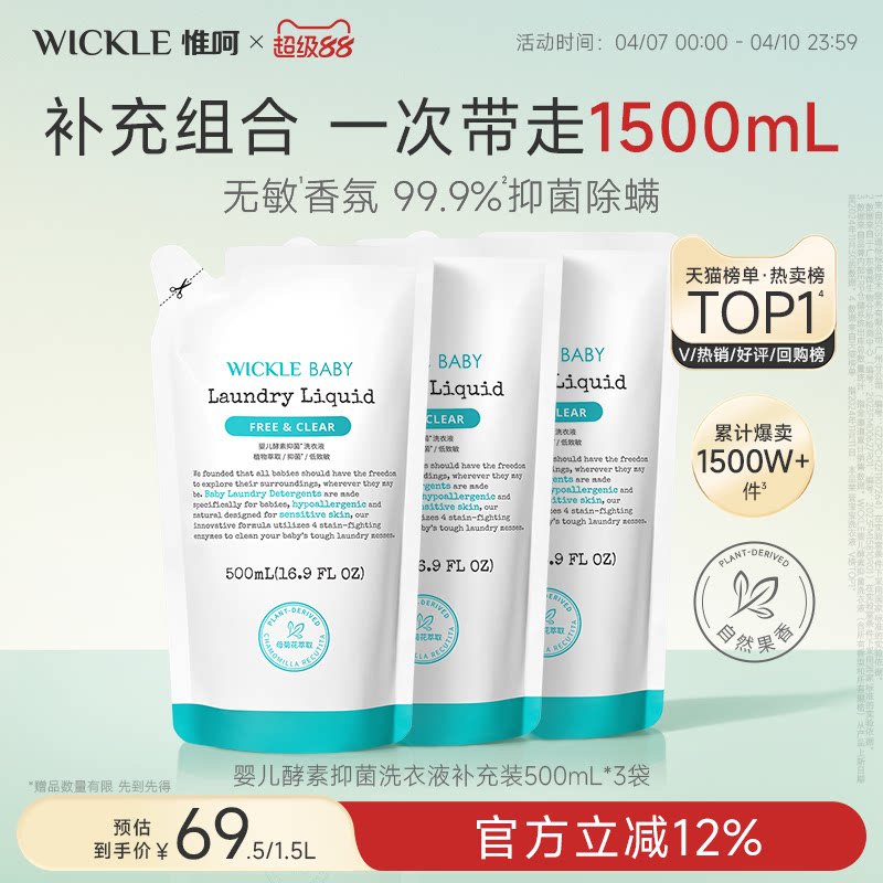 wickle婴儿酵素洗衣液儿童新生宝宝专用抑菌组合香型3袋装