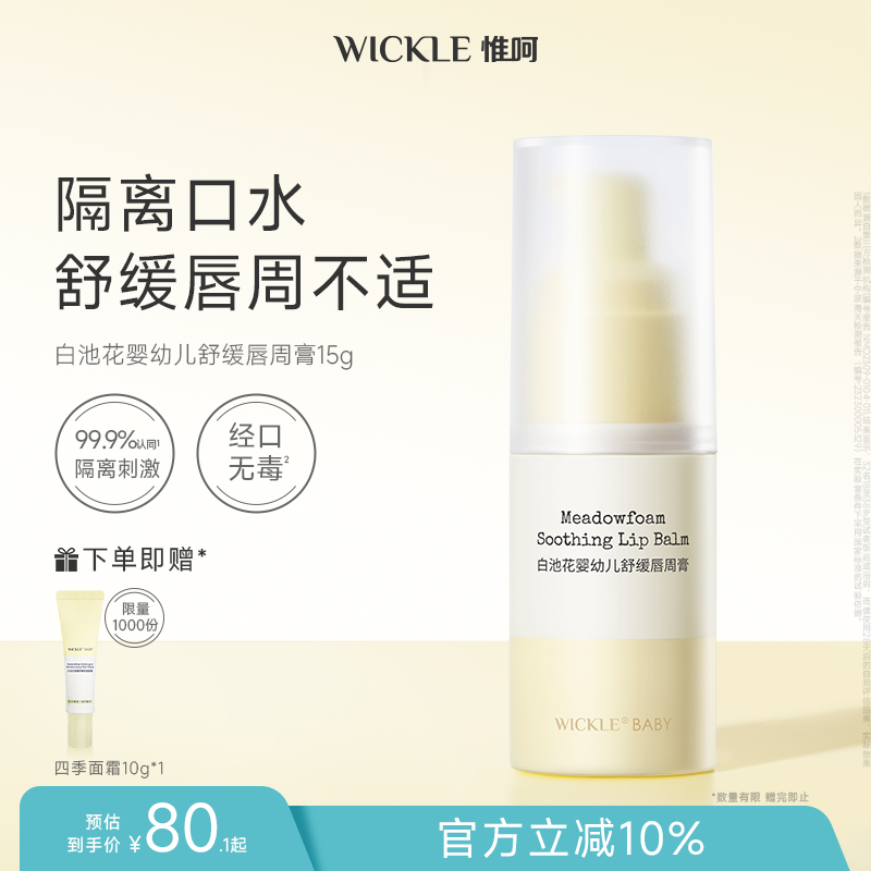 wickleΩ��Ӥ�����ܸ�ר���滺���뱦����ˮ���滺��ʪ�커����Һ 80.1Ԫ