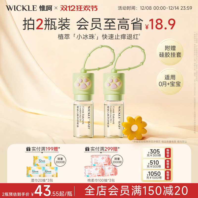 wickle舒缓油止痒滚珠