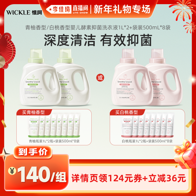 wickle婴儿宝宝酵素洗衣液