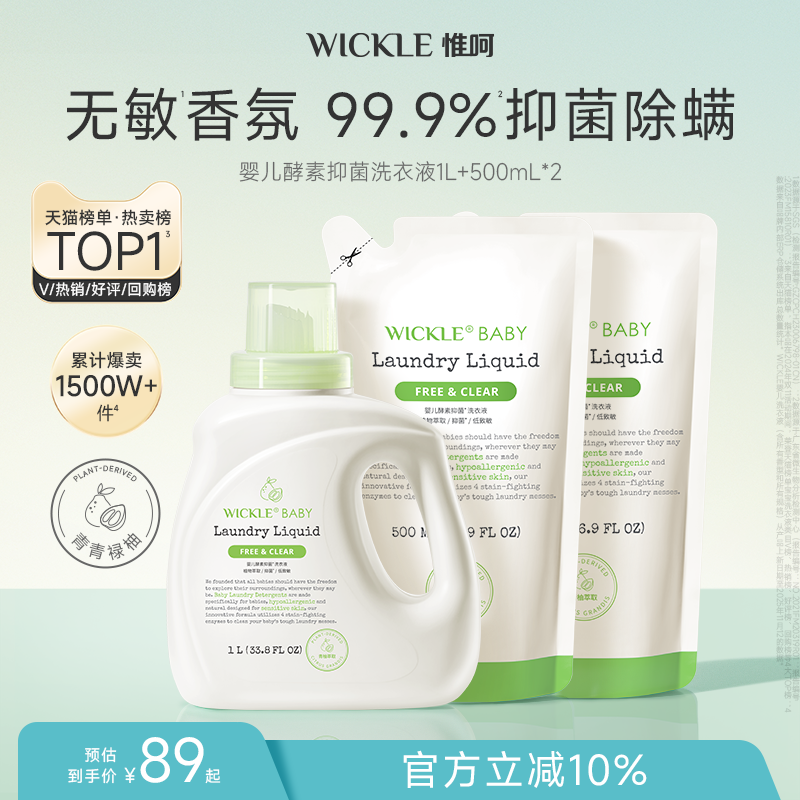 wickle婴儿酵素洗衣液青柚香型