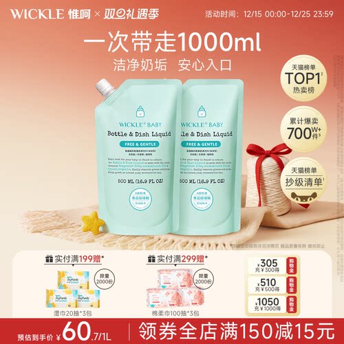 wickle果蔬奶瓶清洗剂500ml袋装