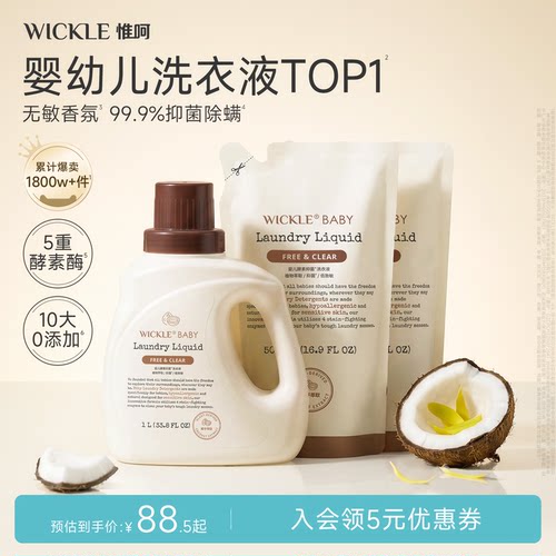 椰香味酵素洗衣液wickle