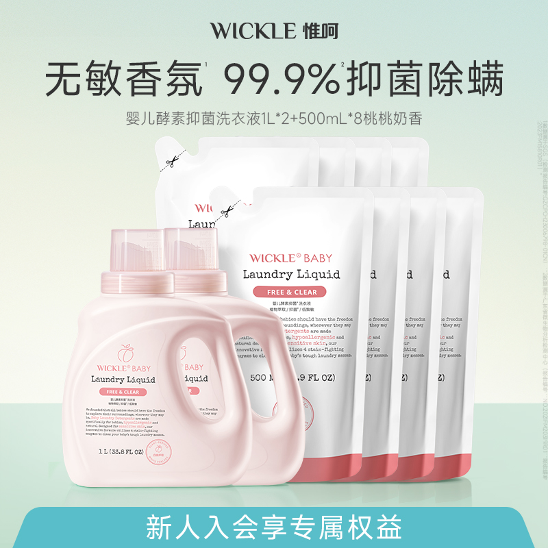wickle婴儿酵素洗衣液抑菌除螨新生儿宝宝专用桃桃奶香6L囤货装