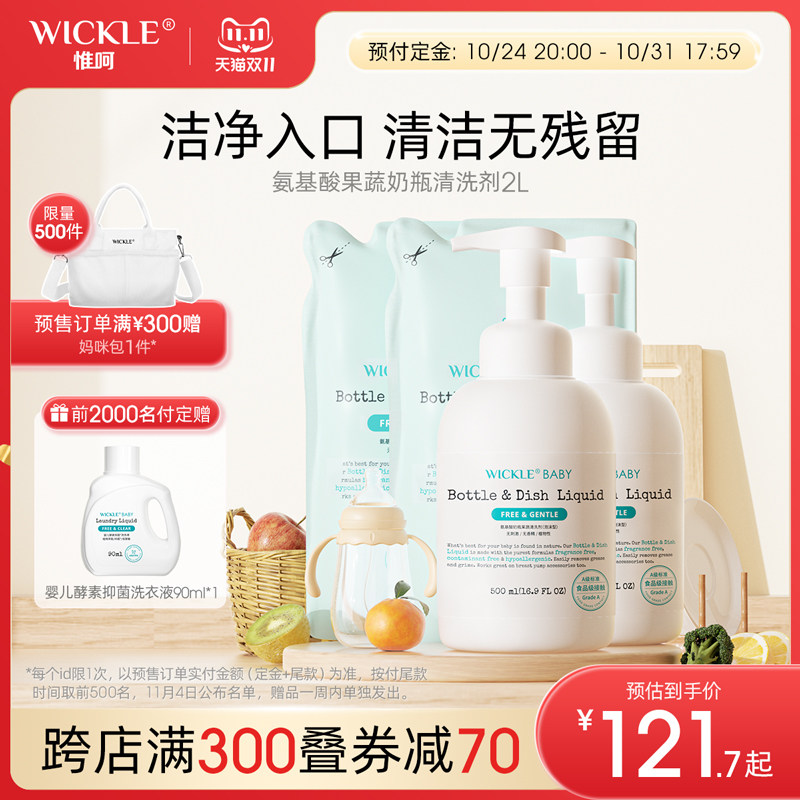 【预售】wickle果蔬奶瓶清洁剂婴儿新生宝宝专用清洗液2L怎么看?