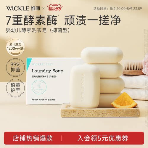 wickle婴儿洗衣皂新生宝宝专用肥皂儿童洗衣皂婴幼儿酵素酶尿布皂