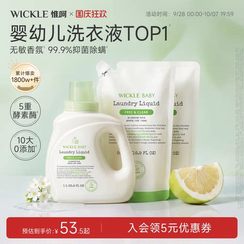 wickle婴儿酵素洗衣液青柚香型