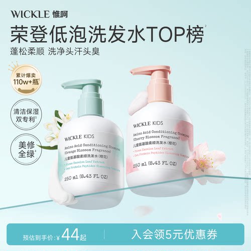 wickle儿童氨基酸洗发水