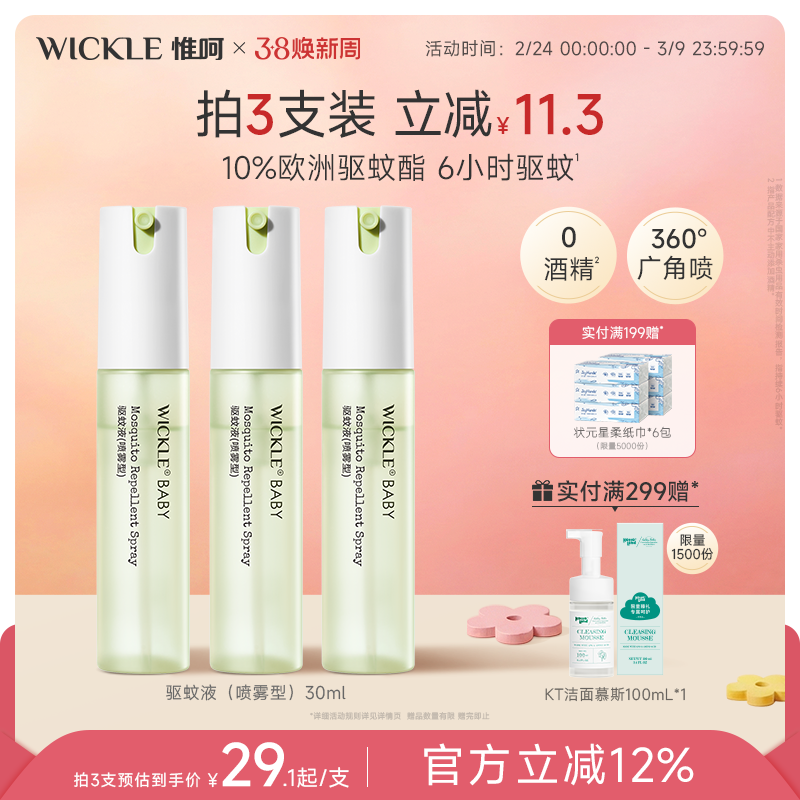 wickle驱蚊喷雾液防蚊虫户外驱避蚊虫专用叮咬户外花露水 - WICKLE官方旗舰店出品