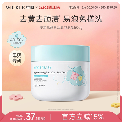 wickle婴幼儿酵素活氧去渍泡泡盐