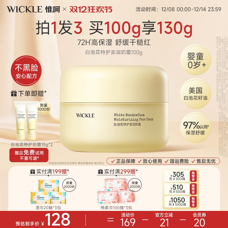 wickle白池花儿童面霜秋冬滋润
