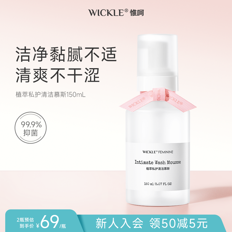 抑菌止癢私處護理液wickle